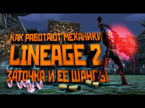Видео: Механики Lineage 2. Все о заточке и шансах успеха. Мифы и ритуалы.