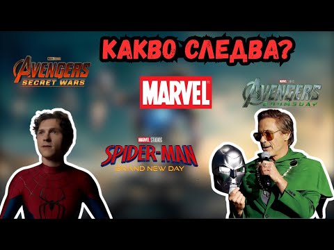 Видео: Какво да очакваме от Marvel?