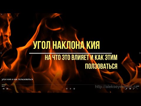 Видео: угол наклона кия и как этим пользоваться