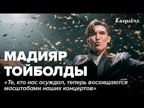 Видео: МАДИЯР ТОЙБОЛДЫ: как NE PROSTO ORCHESTRA изменил музыкальную сцену за 7 лет | РАЗГОВОРЫ | Esquire