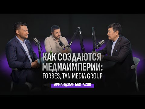 Видео: Арманжан Байтасов о медиабизнесе и карьере | Бизнес без границ