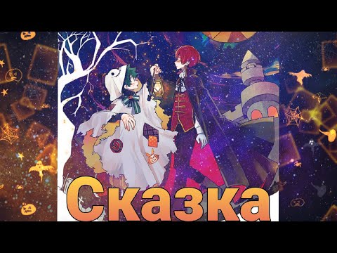 Видео: ТодоДеку (озвучка додзинси Сказка)(сёнен-ай)