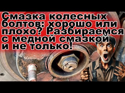 Видео: Смазка колесных болтов: хорошо или плохо? Разбираемся с медной смазкой и не только