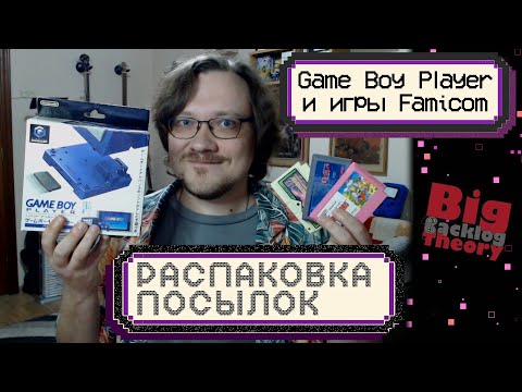 Видео: Game Boy Player и много картриджей для Famicom ► Распаковка посылок