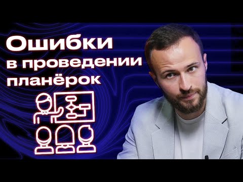 Видео: Планёрка, чтобы повысить мотивацию у сотрудников! / Грубые ошибки руководителя на планёрках