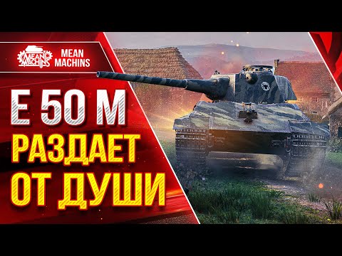 Видео: Е50 М - РАЗДАЕТ ДУШЕВНО ЛЮЛЕЙ ● Я НЕДОЦЕНИВАЛ ЕГО ● ЛучшееДляВас