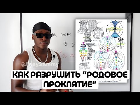 Видео: Как разрушить "родовое проклятие"