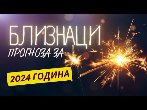 Видео: ♊ ГОДИШНА ПРОГНОЗА - зодия БЛИЗНАЦИ ♊