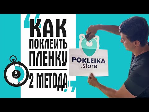 Видео: Как наклеить пленку? Разница в оклейке на сухую и на мокрую