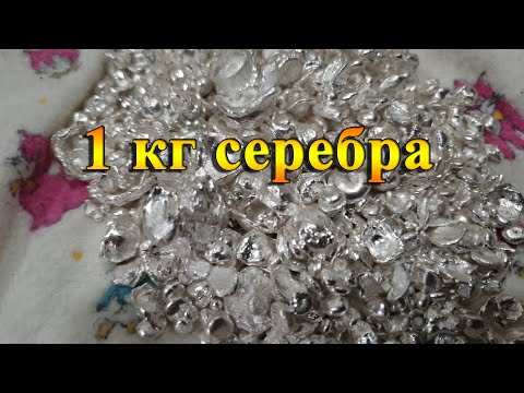 Видео: Переработка 1 кг серебра