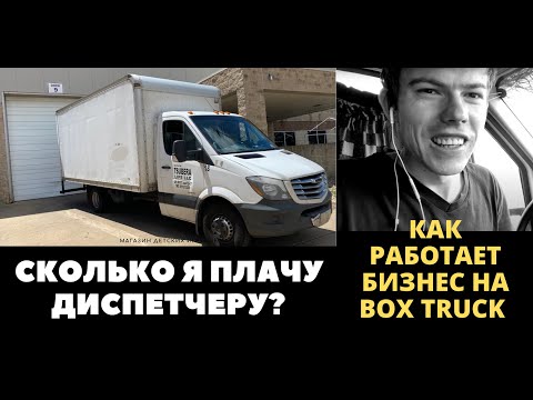 Видео: Сколько я плачу диспетчеру! Как устроен бизнес на Box Truck и спринтерах! Доставка грузов в США!
