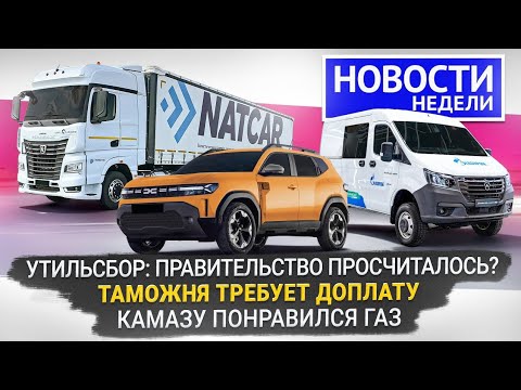 Видео: Утильсбор и таможня: что нового? ГАЗель NN меняет концепцию. КамАЗ К5 на метане📺 Новости недели №341