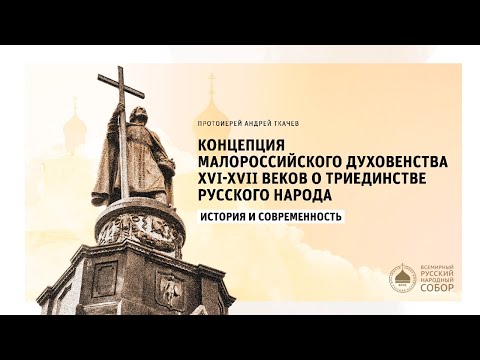 Видео: Лекция протоиерея Андрея Ткачева о триединстве Русского народа