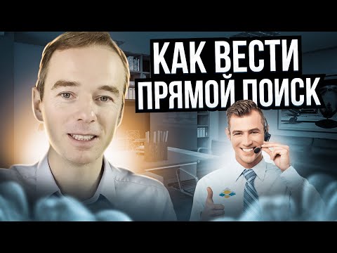 Видео: Как вести ПРЯМОЙ ПОИСК. Живой звонок от А до Я. Хедхантинг. Владимир Якуба.