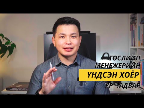 Видео: Төслийн менежерт заавал байх ёстой үндсэн хоёр ур чадвар