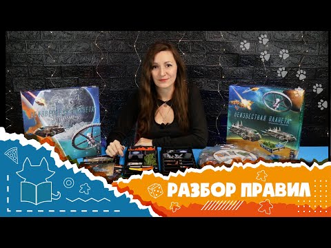 Видео: Полные правила дополнения "Суперлуние" для игры "Неизвестная планета" (How to play Planet Unknown)