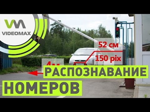 Видео: Распознавание автомобильных номеров
