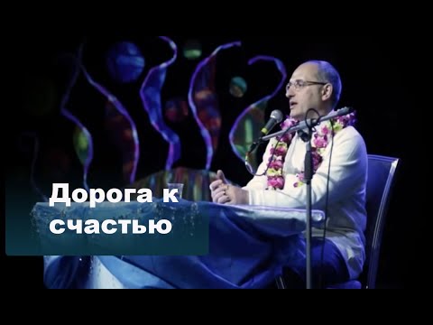 Видео: Дорога к счастью