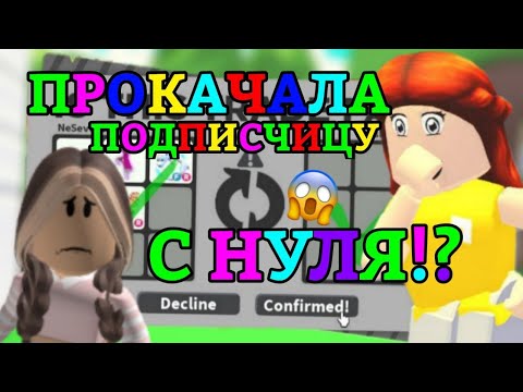 Видео: ПРОКАЧАЛА ПОДПИСЧИЦУ С НУЛЯ ДО ПРО В АДОПТ МИ!?😱 | ПОЛУЧИЛА ФРОСТА!? || Adopt Me Roblox!