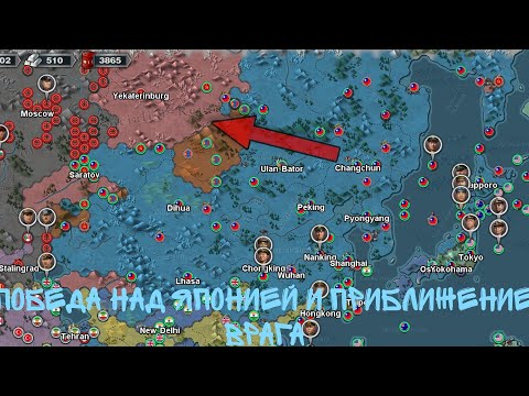 Видео: Победа над Японией и приближение врага|Прохождение игры World conqueror 3 за Китай|1939