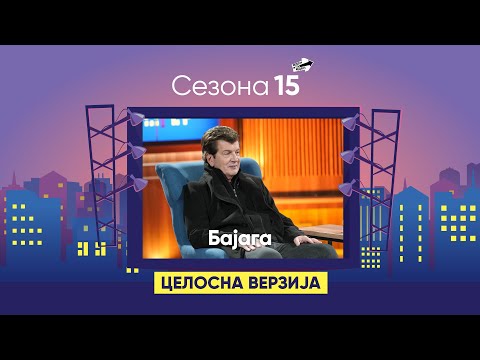 Видео: Бајага: "Не ми е криво што ме избркаа од Рибља Чорба"