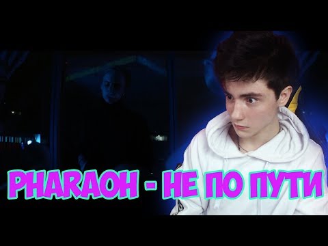 Видео: PHARAOH - НЕ ПО ПУТИ Реакция | Dead Dynasty | Реакция на PHARAOH - НЕ ПО ПУТИ