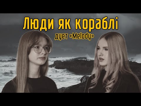 Видео: Дует «Melody» – Люди як кораблі (cover)