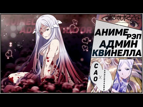 Видео: FunRap - АДМИНИСТРАТОР КВИНЕЛЛА. МАСТЕРА МЕЧА ОНЛАЙН АЛИСИЗАЦИЯ / SAO