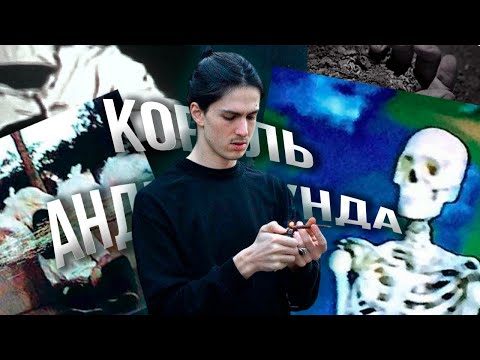 Видео: Bones - настоящий король андеграунда
