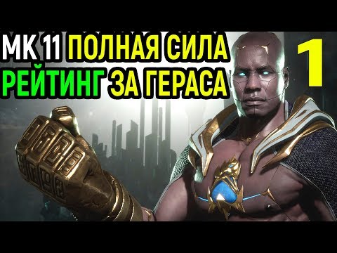 Видео: #1 В полную силу - Герас в рейтинге - Мортал Комбат 11 / Mortal Komabt 11 Geras