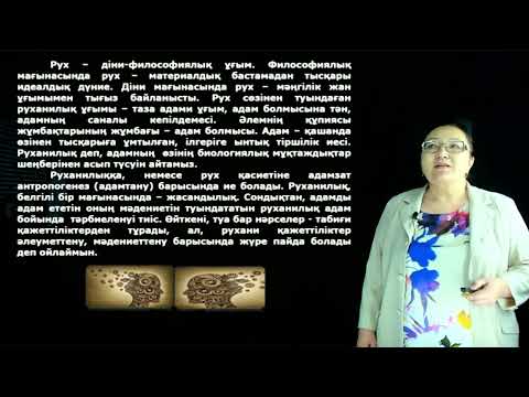Видео: Арынғазиева Б.Б. - 1.Ойлау мәдениеті