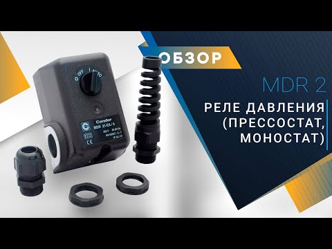 Видео: Реле давления (прессостат, моностат) CONDOR MDR 2, устройство и регулировка.