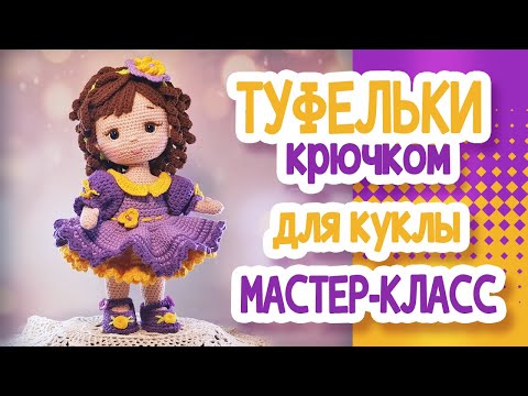 Видео: Туфельки для куклы. МК