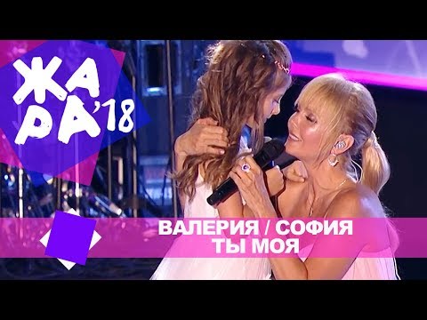 Видео: Валерия и София  - Ты моя (ЖАРА В БАКУ Live, 2018)