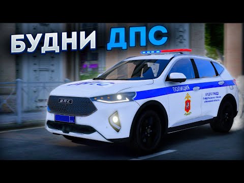 Видео: БУДНИ ДПС на ХАВАЛЕ в ГТА 5 МОСКВА ! | RMRP - Криминальная Москва