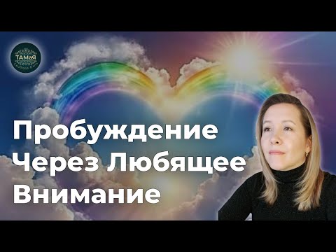 Видео: ТАМаЯ🌞Пробуждение в Пространстве Осознавания Тела и Мира