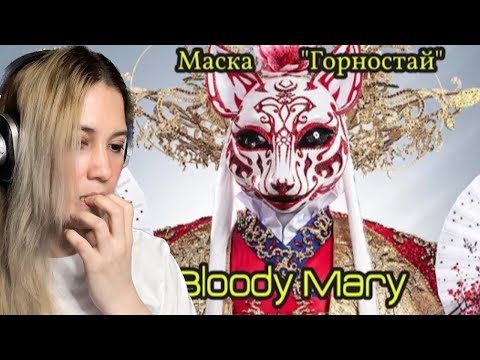 Видео: Reaction to Diana Ankudinova??? | Ermine “Bloody Mary” | Диана Анкудинова ? горностай | confused?!?
