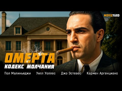 Видео: ФИЛЬМ ПРО МАФИЮ И ПРЕДАТЕЛЬСТВО! КАЖДОЕ СЛОВО МОЖЕТ СТОИТЬ ЖИЗНИ! Омерта: Кодекс молчания