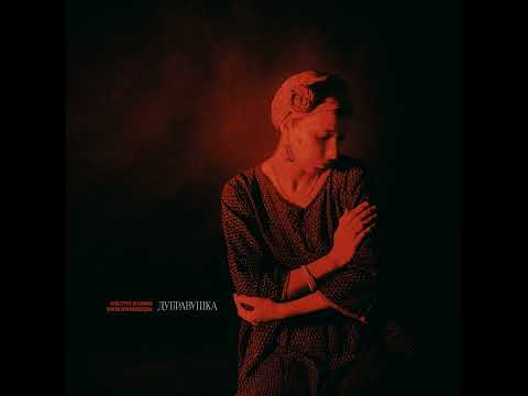 Видео: Оркестр не за горами, Таисия Краснопевцева – Дубравушка (2023)