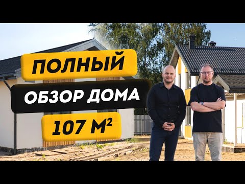 Видео: Дом 107 квм / планировка / как построен / участок / удобство