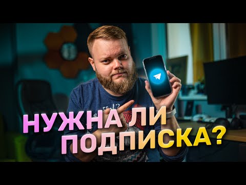 Видео: Подписка Telegram — нужна ли и какие преимущества?