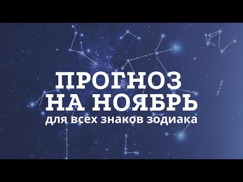 Видео: Прогноз на ноябрь для всех знаков Зодиака