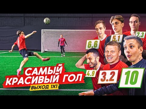 Видео: КТО ЗАБЬЁТ САМЫЙ КРАСИВЫЙ ГОЛ ЗАБЕРЕТ ВСЕ ДЕНЬГИ | ВЫХОДЫ 1х1