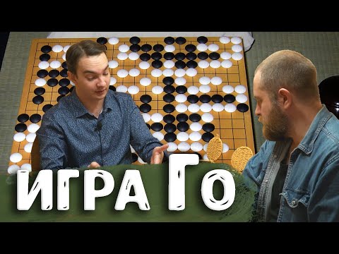 Видео: История, стратегия, философия и правила игры Го. Шахматы и Го. Го для детей – Александр Миргород