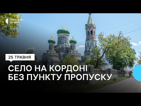 Видео: У Чернівецькій області на кордоні з Румунією планують облаштувати пункт пропуску "Біла Криниця"