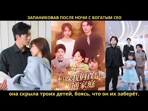 Видео: Запаниковав после ночи с богатым CEO, она скрыла троих детей, боясь, что он их заберёт.