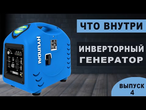 Видео: Внутренности инверторного генератора