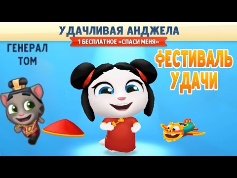 Видео: Говорящий Том бег за золотом #18 Удачливая Анджела помогает Генералу Тому!