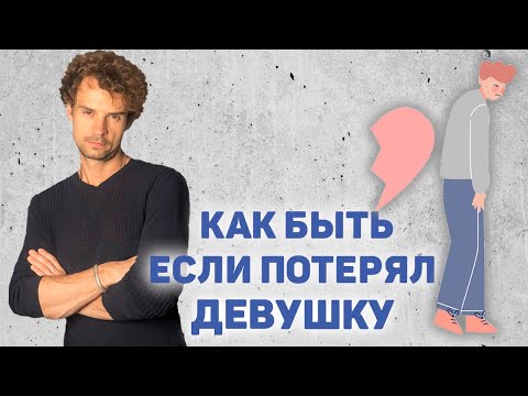 Видео: Ушла любимая девушка! Что делать? Как вернуть? Как забыть?