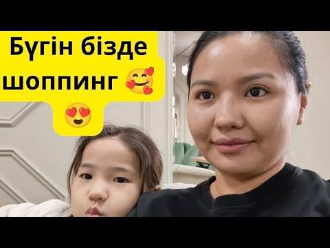 Видео: Бүгін бізде шоппинг.  #раяна #Тамерлан  #хочуврек 